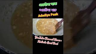 Adadiya Paak Recipe गुजराती ट्रेडिशनल अडदिया पाक बनाने की रीतPerfect amp Soft Adadiya Recipe shorts [upl. by Merrel573]