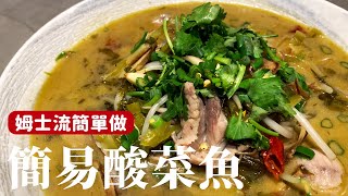 簡易酸菜魚，在家也能方便操作的做法 詹姆士姆士流 [upl. by Mayeda]