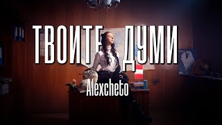 ALEXCHETO  ТВОИТЕ ДУМИ Official Video [upl. by Drofwarc]