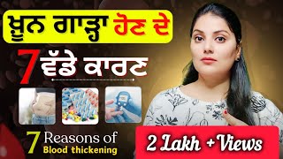 ਖ਼ੂਨ ਗਾੜ੍ਹਾ ਹੋਣ ਦੇ ਕਿਹੜੇ ਹਨ 7 ਵੱਡੇ ਕਾਰਣ  । 7 Major Reasons Of Blood Thickening । Tandrust Punjab । [upl. by Eeruhs]