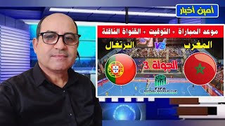 موعد مباراة المغرب والبرتغال في الجولة 3 من كأس العالم للفوتسال 2024 bein sport futsal [upl. by Attevaj12]