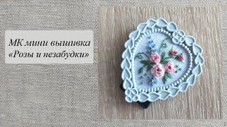 МК quotРоза и незабудкиquot мини вышивка [upl. by Edsel]