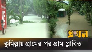 টানা বৃষ্টি ও উজানের ঢলে কুমিল্লার অধিকাংশ গ্রাম প্লাবিত  Comilla Flood News  Flood In Bangladesh [upl. by Annahahs949]