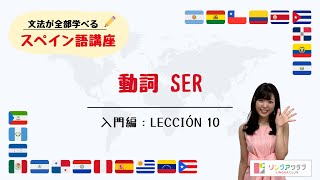 【文法が全部学べるスペイン語講座】入門編 Lección 10  動詞 SER [upl. by Alleuqcaj]