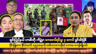 ဒီဇင်ဘာလ ၂ရက် ညပိုင်းသတင်းများ [upl. by Oderf518]