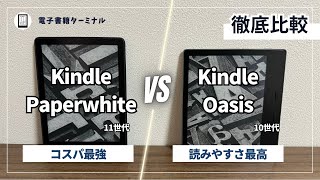 【実機比較】Kindle Paperwhite（第11世代）とKindle Oasis（第10世代）の違いは？ [upl. by Auqenes]