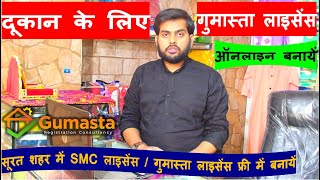 Gumasta License or SMC License  Surat Me Dukan Ke Liye Gumasta  SMC License Online Kiase Banaye [upl. by Backer]