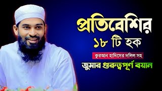 Mufti Shah Waliullah kasemi  প্রতিবেশির ১৮ টি হক সম্পর্কে গুরুত্বপূর্ণ বয়ান  Jumar boyan [upl. by Suoicserp574]