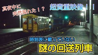 時刻表に載っていない真夜中の回送列車を見に行ったら貴重なシーンが撮れた！？ [upl. by Archibaldo79]