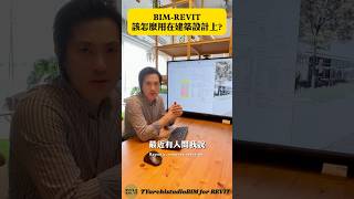BIM該怎麼用在建築設計上？🤔  TYarchistudioBIM BIM Revit 建築設計 室內設計 建築資訊塑模 實務應用 BIM技術 tyarchistudiobim [upl. by Aneerol]