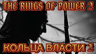 КОЛЬЦА ВЛАСТИ 2  Властелин колец Кольца власти 2 сезон  Rings of Power 2 [upl. by Trotta]