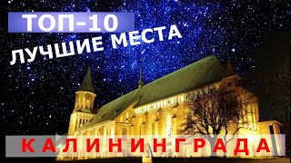 ТОП10 лучших мест Калининграда что посмотреть за 3 дня Не только Рыбная деревня [upl. by Moise]