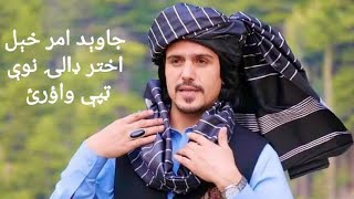 javed amerkhil new song جاوېدل امر خېل نوې سندره [upl. by Baxie389]