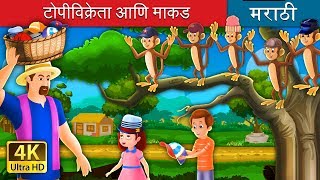 टोपी विक्रेता आणि मकाड  The Cap Seller And The Monkeys Story in Marathi  Marathi Fairy Tales [upl. by Garbe70]