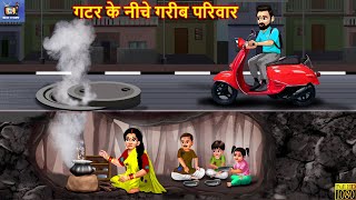 गटर के नीचे गरीब परिवार  Gatar Ke Niche Gareeb Parivar  Hindi Kahani  Moral Stories  Kahani [upl. by Nylanej]