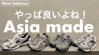 【New balance】やっぱ良いよね！僕の持っているニューバランス『Asia made』をご紹介！ [upl. by Havener779]