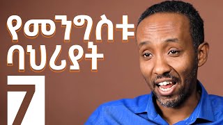 የእግዚአብሔር መንግስት፡ የመንግስቱ ባህሪያት ክፍል 1  ሮቤል ጨመዳ  መንግስትህ ትምጣ S1E7 [upl. by Acnalb528]