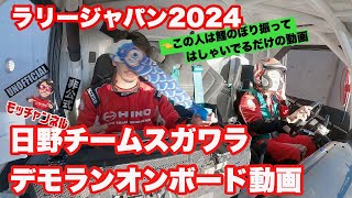 ラリージャパン2024②日野チームスガワラデモランオンボード動画 [upl. by Iz966]