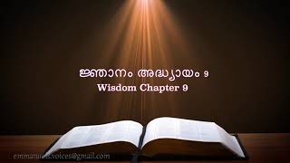 Wisdom Chapter 9ജ്ഞാനം അദ്ധ്യായം 9 POC Bible Malayalam [upl. by Anitsuga]