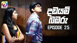 Dadayam babaru Episode 25  quot දඩයම් බඹරු quot  සතියේ දිනවල රාත්‍රී 930 ට [upl. by Brost]