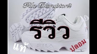 รีวิวFila Disruptor 2สีขาว ของแท้จากเกาหลีและของปลอมจากจีน ดูแล้วจะทำให้มองแท้และปลอมง่ายขึ้น [upl. by Odrawde]