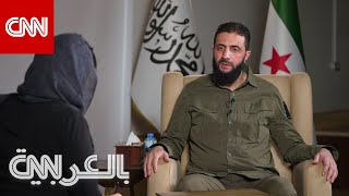 رسالة الجولاني لـ بشارالأسد ورؤيته لمستقبل سوريا ووضع الأقليات شاهد ما قاله لـCNN [upl. by Lira]