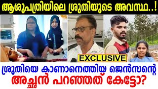 എന്തിനാണ് ഇനി ജീവിതം ജെന്‍സന്റെ അച്ഛന്‍ ശ്രുതിയെ കാണാനെത്തിയപ്പോള്‍ സംഭവിച്ചത് [upl. by Ahsekyw847]