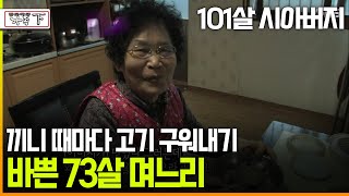 다큐 ‘가족’ 160회下 101살 시아버지 끼니 때마다 고기 구워내기 바쁜 73살 며느리 [upl. by Ennayhs606]