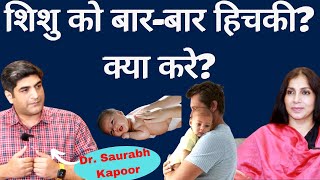 New Born Baby CareHiccups in Baby। शिशु को बारबार हिचकी आने का कारण क्या करें जब हिचकी ना रुके [upl. by Shurlocke540]