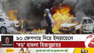 ৯০ ক্ষেপণাস্ত্র দিয়ে ইসরায়েলে ‘বড়’ হামলা হিজবুল্লাহর  Israel  Hezbollah  Independent TV [upl. by Euqram238]