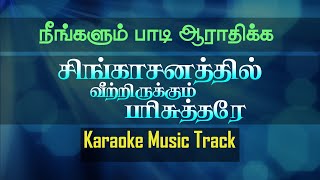 Singasanathil Veetrirukkum Karaoke  Tamil Christian Song Karaoke [upl. by Eiramesor766]