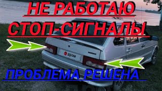 Не горят стоп сигналы ваз 2114 2113 2108 2109 [upl. by Raybourne283]