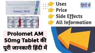 Prolomet Am 50mg Tablet Uses Benefits Price Side Effects Full Information in Hindi [upl. by Ayekel]