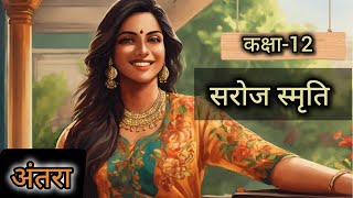 Saroj Smriti Class12  saroj smriti  सरोज स्मृति  अंतराल  explanation  Hindi [upl. by Letnohs]