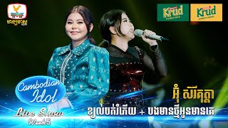 អ៊ុំ សិរីគុត្តា  Live Show  Week 5  Cambodian Idol 2024 [upl. by Laurinda]