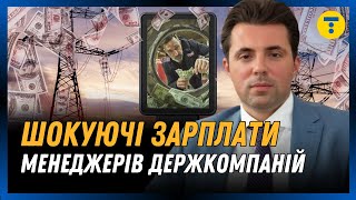 ЦЕ ПРОСТО НЕПОДОБСТВО Розсекречені МІЛЬЙОННІ зарплати менеджерів державних компаній [upl. by Cataldo515]