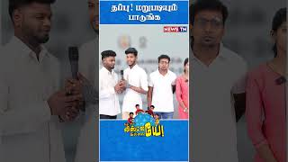 தப்பா பாடுறாங்களே  Udhayanidhi stalin [upl. by Rheingold]