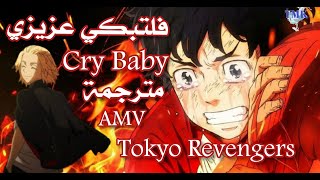 اغنية البداية طوكيو ريفنجرزمترجمة🎶Tokyo Revengers AMVCry Baby فلتبكي عزيزي Opening 🎶Op [upl. by Even]