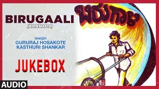 Gururaj Hosakote Songs Birugaali  Kannada Drama Songs  Kannada Folk Songs Jukebox [upl. by Ibbison463]