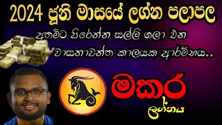 Makara Lagna Palapala 2024 June  මකර ලග්න පලාපල 2024 ජූනි  Lagna Palapala 2024  Soduru Niwahana [upl. by Nileuqaj]