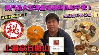 【腹語澳門遊食住玩推介2023】澳門上葡京自助山｜評測最大型澳門海量級種類自助午餐Lunch Buffet｜甜品控愛好者推介｜食在澳門｜香港腹語師 廣東話 [upl. by Hniv]