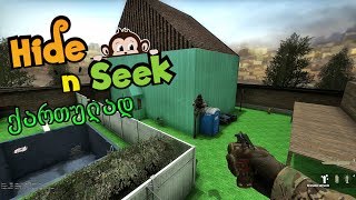 CSGO ქართულად Hide and seek დამალობანა [upl. by Banquer]