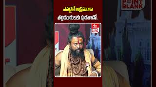 ఎవడైతే అక్రమంగా తల్లిదండ్రులకు పుడతాడో  Shiva Rudra Swamy Comments  Point Balnk TV [upl. by Okuy93]