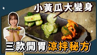 3款涼拌小黃瓜🥒零失敗教程🔥｜素食 純素 全素｜素食美食｜➤野菜鹿鹿 Veggie Deer [upl. by Isdnyl]