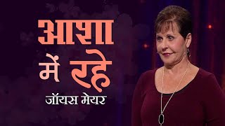 आशा में रहे  Get Your Hopes Up  Joyce Meyer [upl. by Snider]