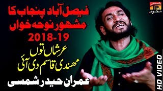 Arshan To Mehandi Qasim Di Ai  Imran Haider Shamsi  New Noha 2018  Muharram 1440 [upl. by Sacken584]