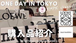 Marimekko LOEWE 購入品紹介 my birthday celebration Part4 [upl. by Aibat842]