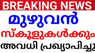 BREAKING NEWSഎല്ലാ സ്‌കൂളുകൾക്കും അവധി8 ജില്ലകൾക്ക് അലർട്ട്avadhi keralaholiday kerala news [upl. by Nuahsyt]