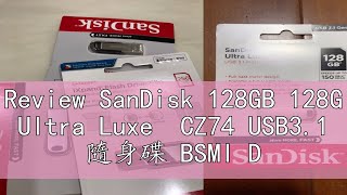 Review SanDisk 128GB 128G Ultra Luxe CZ74 USB31 隨身碟 BSMI D31490 [upl. by Orenid]