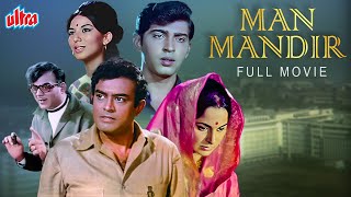 मान मंदिर  MAN MANDIR 1971  Hindi Full Movie  Sanjeev Kumar Waheeda Rehman [upl. by Hajin127]